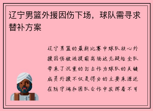 辽宁男篮外援因伤下场，球队需寻求替补方案