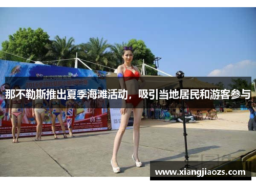 那不勒斯推出夏季海滩活动，吸引当地居民和游客参与