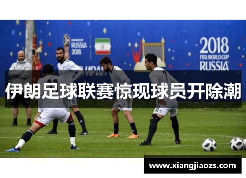 伊朗足球联赛惊现球员开除潮