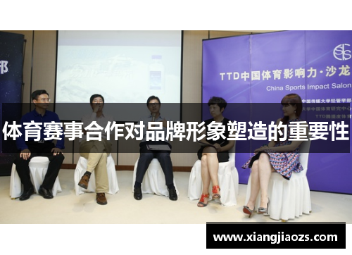 体育赛事合作对品牌形象塑造的重要性