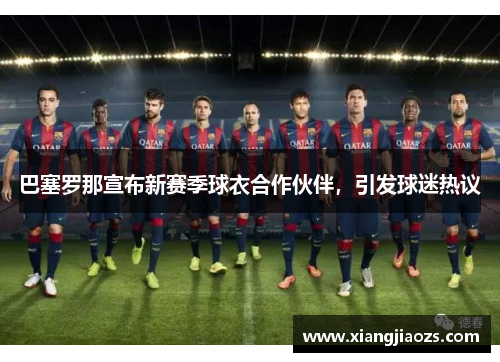 巴塞罗那宣布新赛季球衣合作伙伴，引发球迷热议