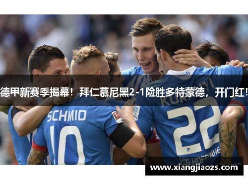 德甲新赛季揭幕！拜仁慕尼黑2-1险胜多特蒙德，开门红！
