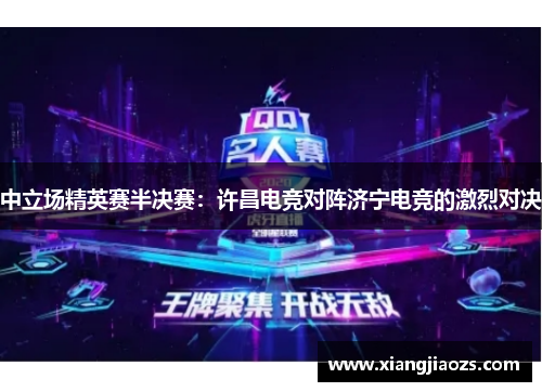 中立场精英赛半决赛：许昌电竞对阵济宁电竞的激烈对决