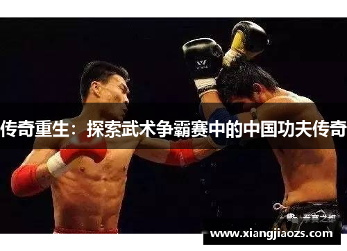 传奇重生：探索武术争霸赛中的中国功夫传奇