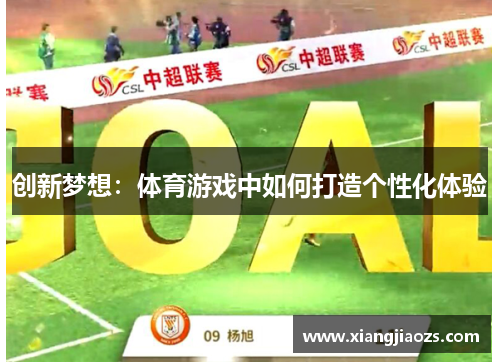 创新梦想：体育游戏中如何打造个性化体验
