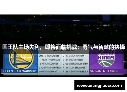 国王队主场失利，即将面临挑战：勇气与智慧的抉择