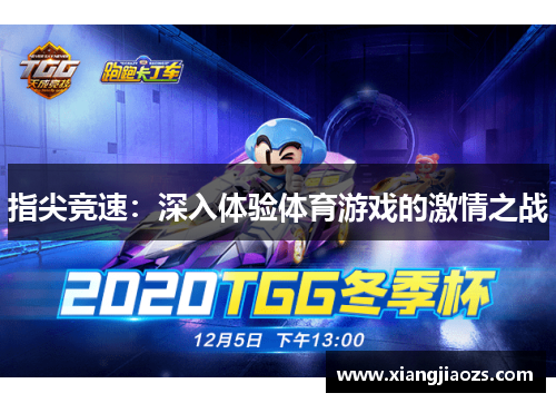 指尖竞速：深入体验体育游戏的激情之战