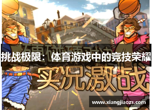 挑战极限：体育游戏中的竞技荣耀