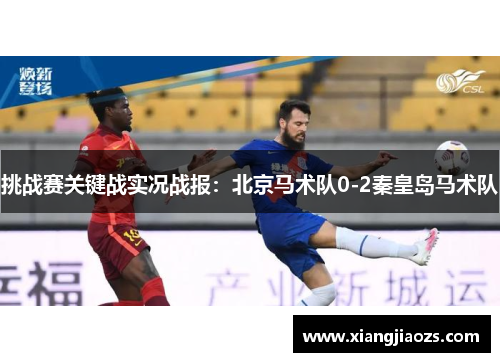 挑战赛关键战实况战报：北京马术队0-2秦皇岛马术队