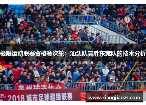 极限运动联赛资格赛次轮：汕头队完胜东莞队的技术分析