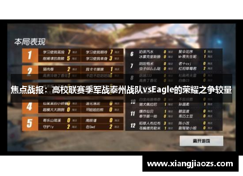 焦点战报：高校联赛季军战泰州战队vsEagle的荣耀之争较量