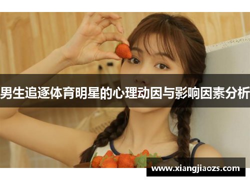 男生追逐体育明星的心理动因与影响因素分析