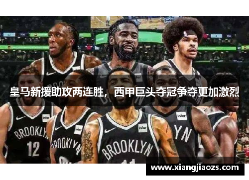 皇马新援助攻两连胜，西甲巨头夺冠争夺更加激烈
