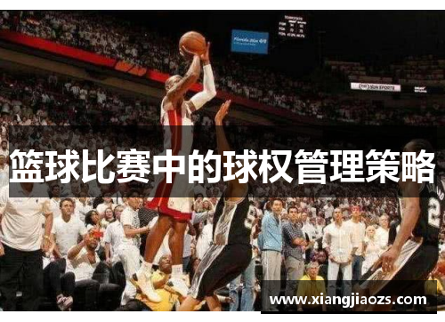 篮球比赛中的球权管理策略