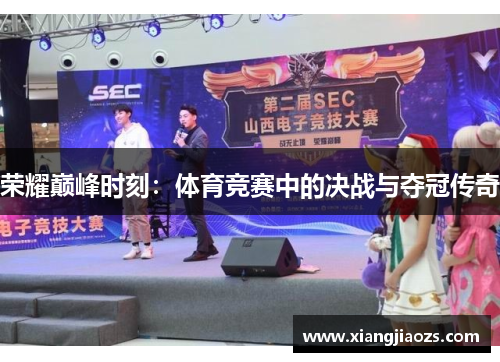 荣耀巅峰时刻：体育竞赛中的决战与夺冠传奇