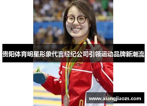 贵阳体育明星形象代言经纪公司引领运动品牌新潮流