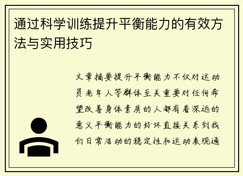 通过科学训练提升平衡能力的有效方法与实用技巧