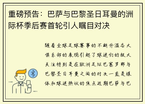 重磅预告：巴萨与巴黎圣日耳曼的洲际杯季后赛首轮引人瞩目对决