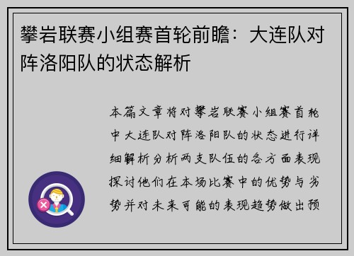 攀岩联赛小组赛首轮前瞻：大连队对阵洛阳队的状态解析