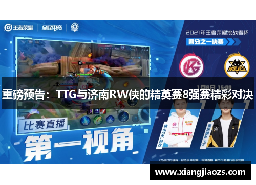 重磅预告：TTG与济南RW侠的精英赛8强赛精彩对决