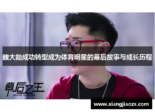 魏大勋成功转型成为体育明星的幕后故事与成长历程