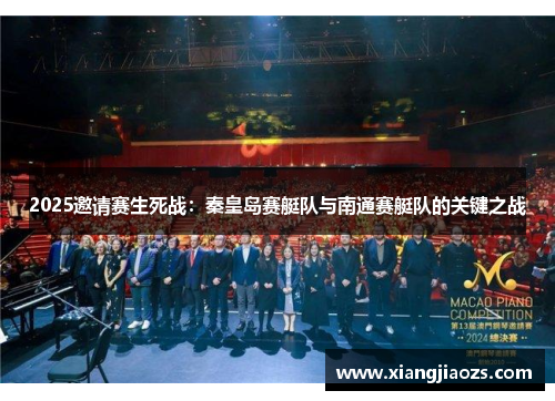 2025邀请赛生死战：秦皇岛赛艇队与南通赛艇队的关键之战