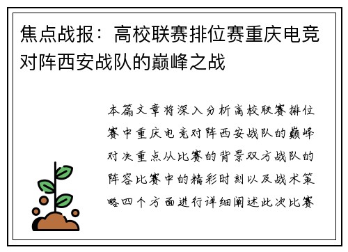 焦点战报：高校联赛排位赛重庆电竞对阵西安战队的巅峰之战