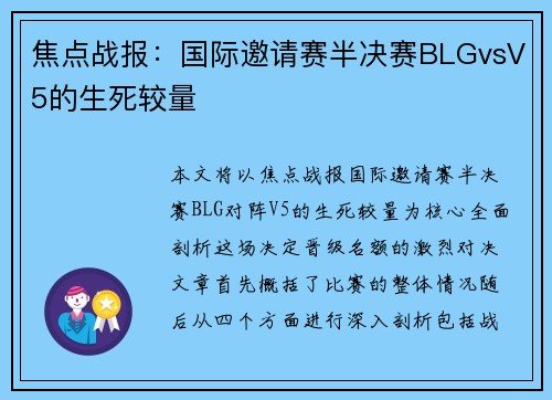 焦点战报：国际邀请赛半决赛BLGvsV5的生死较量