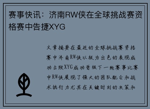 赛事快讯：济南RW侠在全球挑战赛资格赛中告捷XYG