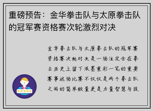 重磅预告：金华拳击队与太原拳击队的冠军赛资格赛次轮激烈对决