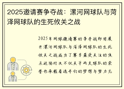 2025邀请赛争夺战：漯河网球队与菏泽网球队的生死攸关之战