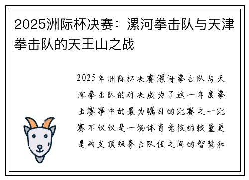 2025洲际杯决赛：漯河拳击队与天津拳击队的天王山之战