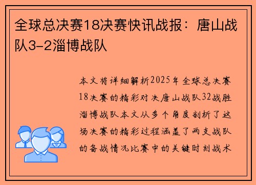 全球总决赛18决赛快讯战报：唐山战队3-2淄博战队