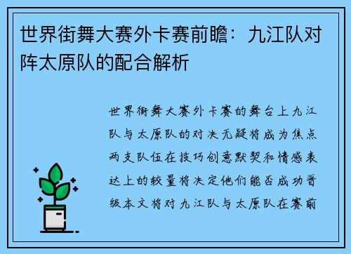 世界街舞大赛外卡赛前瞻：九江队对阵太原队的配合解析