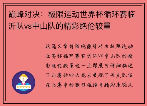 巅峰对决：极限运动世界杯循环赛临沂队vs中山队的精彩绝伦较量
