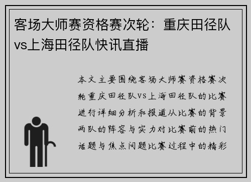 客场大师赛资格赛次轮：重庆田径队vs上海田径队快讯直播