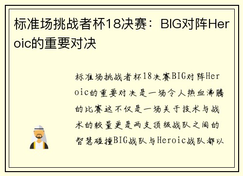 标准场挑战者杯18决赛：BIG对阵Heroic的重要对决