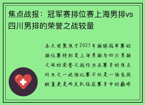 焦点战报：冠军赛排位赛上海男排vs四川男排的荣誉之战较量