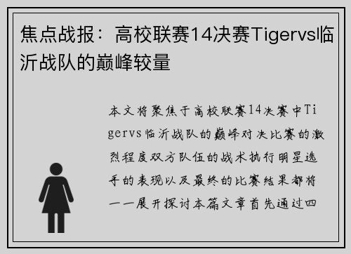 焦点战报：高校联赛14决赛Tigervs临沂战队的巅峰较量