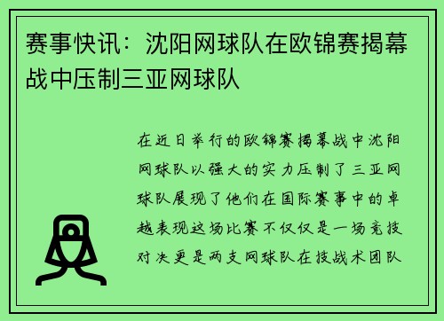 赛事快讯：沈阳网球队在欧锦赛揭幕战中压制三亚网球队