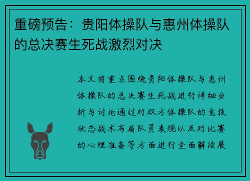 重磅预告：贵阳体操队与惠州体操队的总决赛生死战激烈对决
