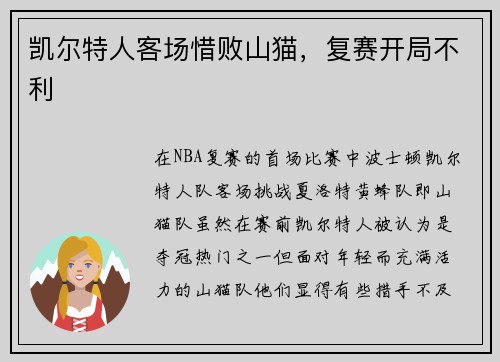 凯尔特人客场惜败山猫，复赛开局不利