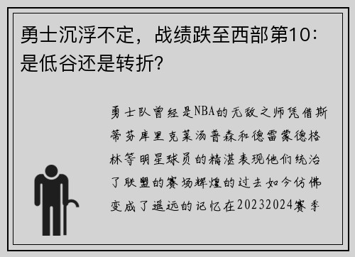 勇士沉浮不定，战绩跌至西部第10：是低谷还是转折？