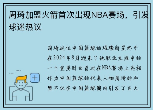 周琦加盟火箭首次出现NBA赛场，引发球迷热议