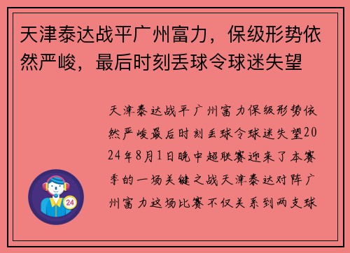 天津泰达战平广州富力，保级形势依然严峻，最后时刻丢球令球迷失望