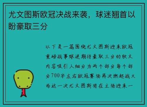 尤文图斯欧冠决战来袭，球迷翘首以盼豪取三分