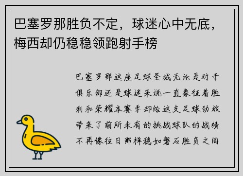 巴塞罗那胜负不定，球迷心中无底，梅西却仍稳稳领跑射手榜