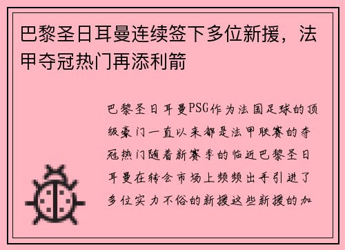 巴黎圣日耳曼连续签下多位新援，法甲夺冠热门再添利箭