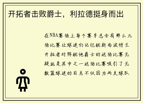 开拓者击败爵士，利拉德挺身而出