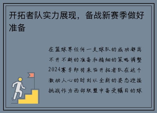 开拓者队实力展现，备战新赛季做好准备